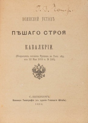 Воинский устав пешего строя кавалерии. СПб.: Военная типография, 1884.